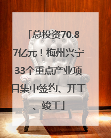 总投资70.87亿元！梅州兴宁33个重点产业项目集中签约、开工、竣工