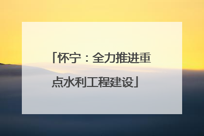 怀宁：全力推进重点水利工程建设