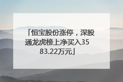 恒宝股份涨停，深股通龙虎榜上净买入3583.22万元