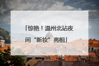 惊艳！温州北站夜间“新妆”亮相