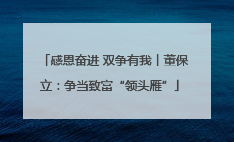 感恩奋进 双争有我丨董保立：争当致富“领头雁”
