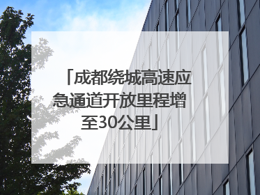 成都绕城高速应急通道开放里程增至30公里