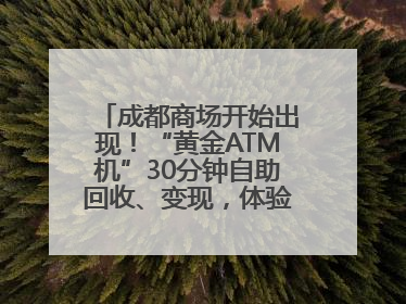 成都商场开始出现！“黄金ATM机”30分钟自助回收、变现，体验如何？