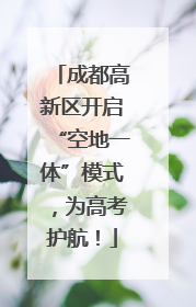 成都高新区开启“空地一体”模式，为高考护航！