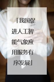 我国促进人工智能气象应用服务有序发展