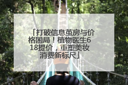 打破信息茧房与价格困局！植物医生618提价，重塑美妆消费新标尺