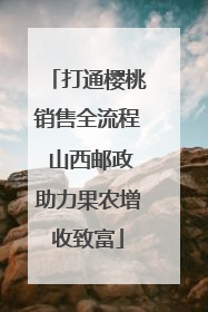 打通樱桃销售全流程 山西邮政助力果农增收致富