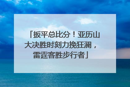 扳平总比分！亚历山大决胜时刻力挽狂澜，雷霆客胜步行者