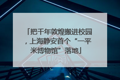 把千年敦煌搬进校园，上海静安首个“一平米博物馆”落地