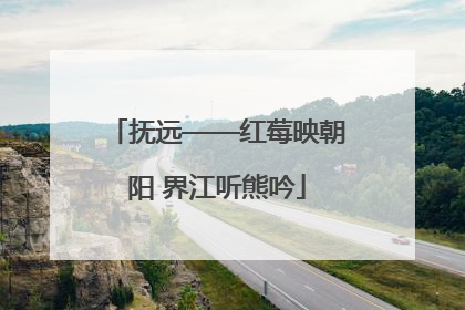 抚远——红莓映朝阳 界江听熊吟