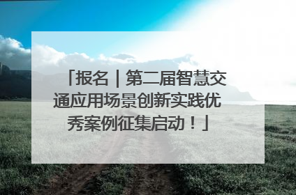 报名｜第二届智慧交通应用场景创新实践优秀案例征集启动！