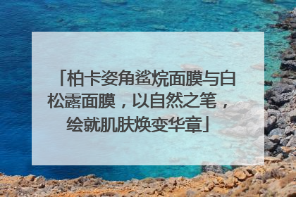 柏卡姿角鲨烷面膜与白松露面膜，以自然之笔，绘就肌肤焕变华章