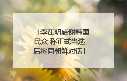李在明感谢韩国民众 称正式当选后将同朝鲜对话
