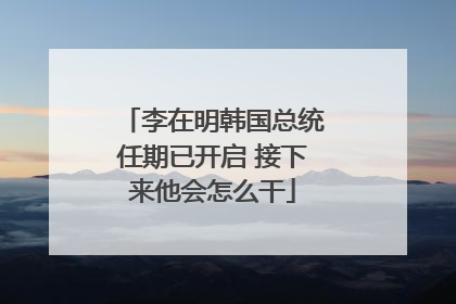 李在明韩国总统任期已开启 接下来他会怎么干