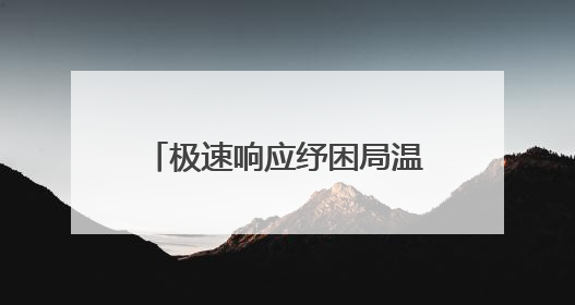 极速响应纾困局温情服务暖人心——恒丰银行青岛市北支行暖心上门开卡获赞