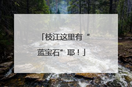 枝江这里有“蓝宝石”耶！
