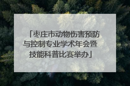 枣庄市动物伤害预防与控制专业学术年会暨技能科普比赛举办