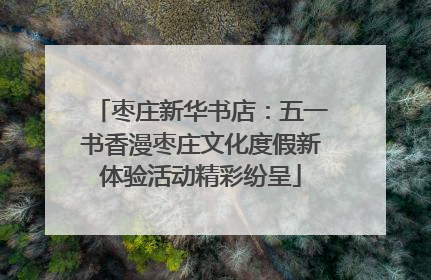 枣庄新华书店：五一书香漫枣庄文化度假新体验活动精彩纷呈
