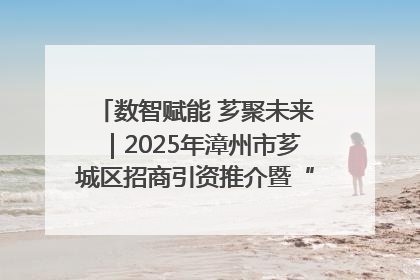 数智赋能 芗聚未来｜2025年漳州市芗城区招商引资推介暨“一县一桌菜·语堂家宴”发布会成功举办