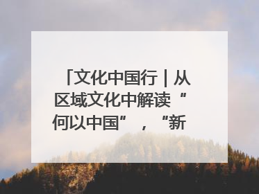 文化中国行｜从区域文化中解读“何以中国”，“新九州”系列特展抵达“随州”站