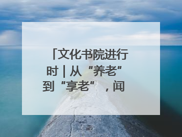 文化书院进行时｜从“养老”到“享老”，闻韶街道打造银龄幸福新图景