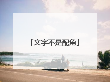 文字不是配角