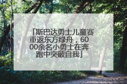 斯巴达勇士儿童赛重返东方绿舟，6000余名小勇士在奔跑中突破自我