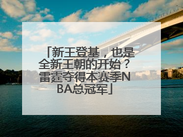 新王登基，也是全新王朝的开始？雷霆夺得本赛季NBA总冠军