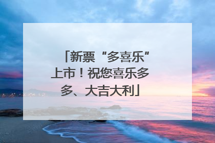 新票“多喜乐”上市！祝您喜乐多多、大吉大利