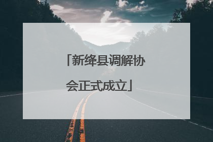 新绛县调解协会正式成立