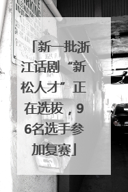 新一批浙江话剧“新松人才”正在选拔，96名选手参加复赛