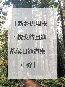 新乡供电段：枕戈待旦迎战侯日通道集中修
