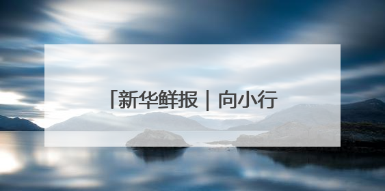新华鲜报｜向小行星进发！天问二号开启“追星”之旅