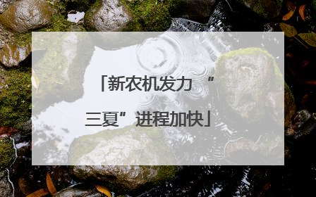 新农机发力 “三夏”进程加快
