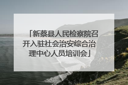 新蔡县人民检察院召开入驻社会治安综合治理中心人员培训会