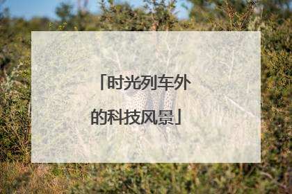 时光列车外的科技风景