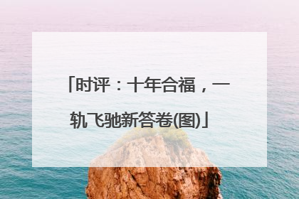 时评：十年合福，一轨飞驰新答卷(图)