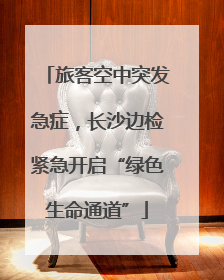 旅客空中突发急症，长沙边检紧急开启“绿色生命通道”
