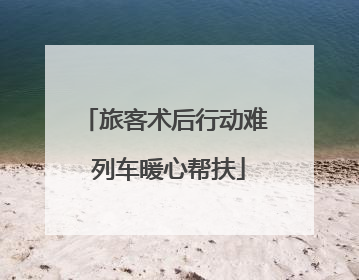 旅客术后行动难 列车暖心帮扶
