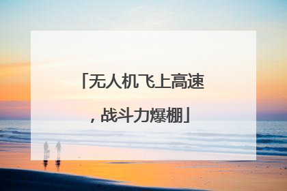 无人机飞上高速，战斗力爆棚