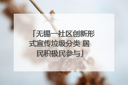 无锡一社区创新形式宣传垃圾分类 居民积极民参与