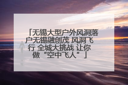 无锡大型户外风洞落户无锡融创茂 风洞飞行 全城大挑战 让你做“空中飞人”