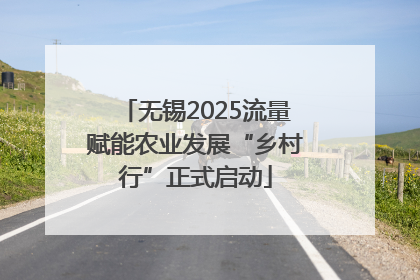 无锡2025流量赋能农业发展“乡村行”正式启动