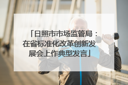 日照市市场监管局：在省标准化改革创新发展会上作典型发言
