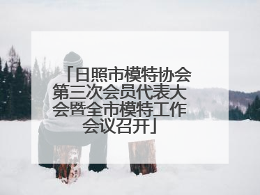 日照市模特协会第三次会员代表大会暨全市模特工作会议召开