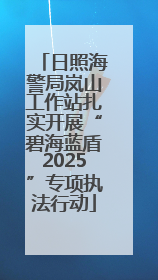 日照海警局岚山工作站扎实开展“碧海蓝盾2025”专项执法行动