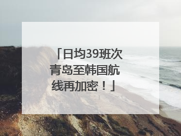 日均39班次 青岛至韩国航线再加密！