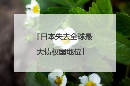 日本失去全球最大债权国地位