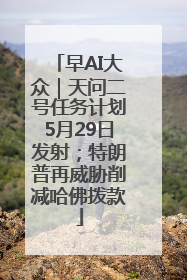 早AI大众｜天问二号任务计划5月29日发射；特朗普再威胁削减哈佛拨款
