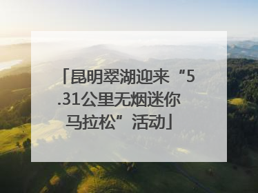 昆明翠湖迎来“5.31公里无烟迷你马拉松”活动